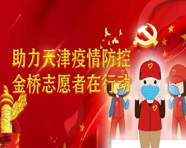 助力天津疫情防控,南宫ng28相信品牌力量-相信品牌的力量ng28-南宫28NG国际-南宫28在线登录-南宫ng28注册平台入口-南宫ng娱乐app下载-南宫28网页-南宫集团加拿大28-南宫ng娱乐app下载志愿者在行动 助力天津疫情防控,南宫ng28相信品牌力量-相信品牌的力量ng28-南宫28NG国际-南宫28在线登录-南宫ng28注册平台入口-南宫ng娱乐app下载-南宫28网页-南宫集团加拿大28-南宫ng娱乐app下载志愿者在行动